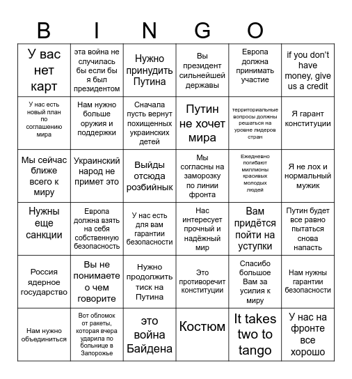 Дональд Трамп VS  Евромстители и Потужный Зе Bingo Card
