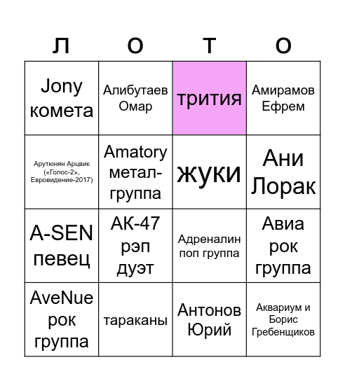 Музыкальное лото Bingo Card