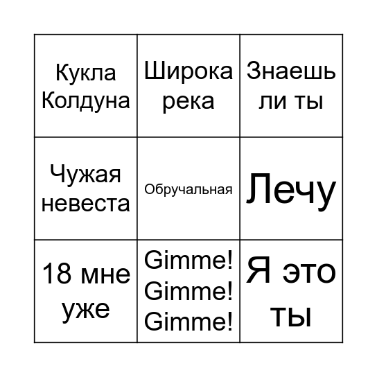 МУЗЫКАЛЬНОЕ БИНГО Bingo Card