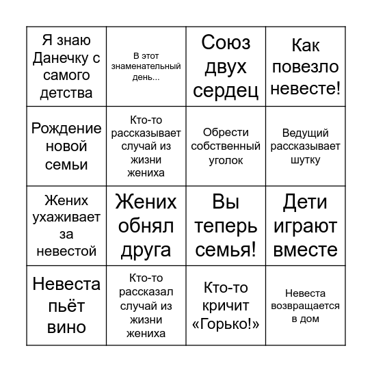 СВАДЕБНОЕ БИНГО Bingo Card