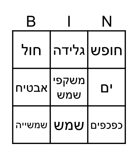 קיץ Bingo Card