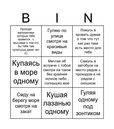Места , где я вспоминаю о тебе , ням ням Bingo Card