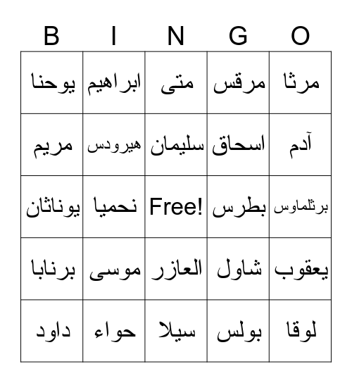 الكتاب المقدس Bingo Card