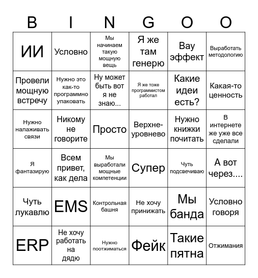 Рабочее бинго Bingo Card