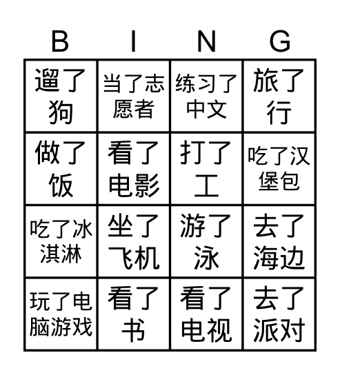 暑假的时候，我 _____。 Bingo Card
