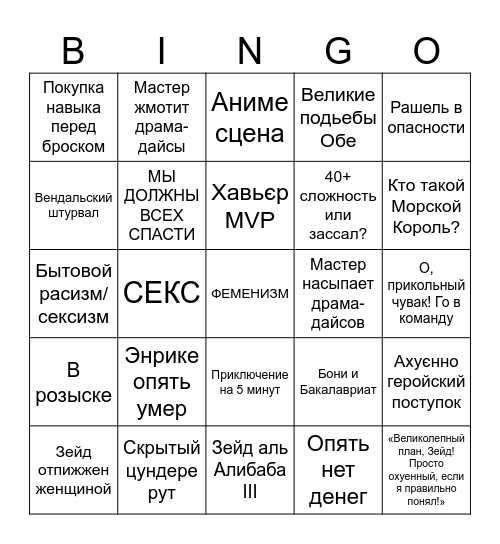 Дик и Моб Bingo Card