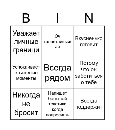Бинго о том , почему ты ценишь вторую половинку. Bingo Card