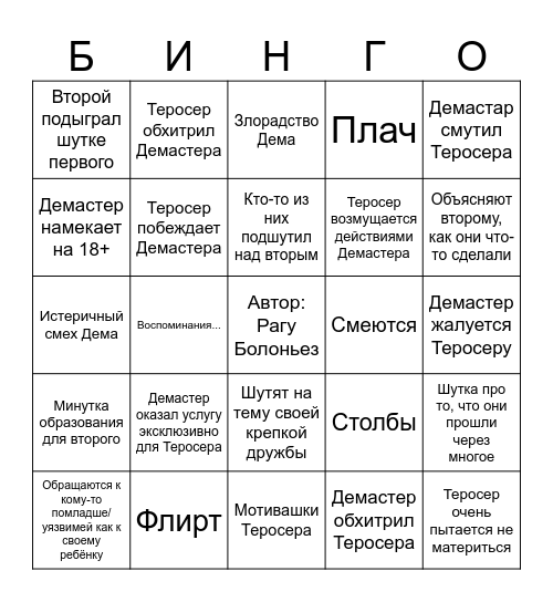 ТероДем гей моменто Bingo Card