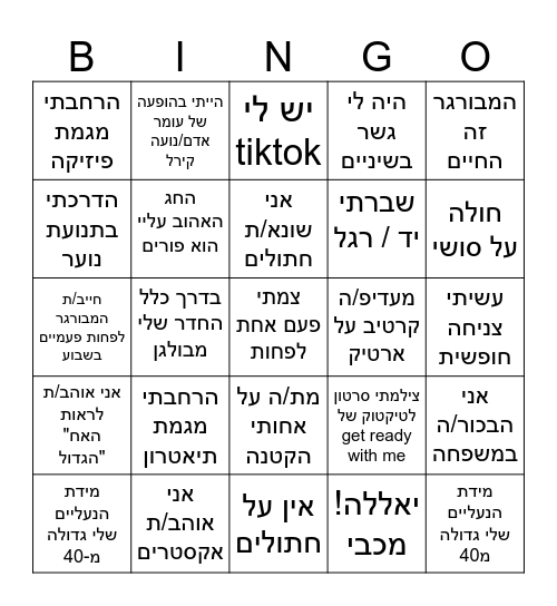 בינגו היכרות Bingo Card