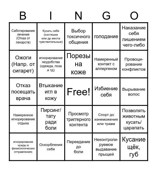 Селфхарм бинго Bingo Card