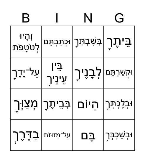 Shema 2 Bingo Card