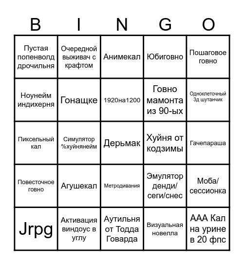 Во что играем тред БИНГО Bingo Card