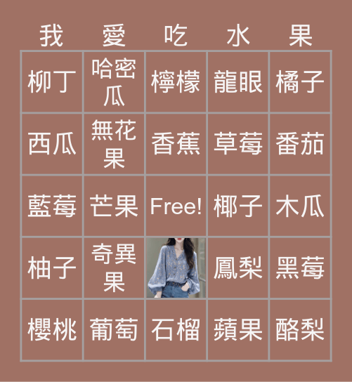 水果 Bingo Card