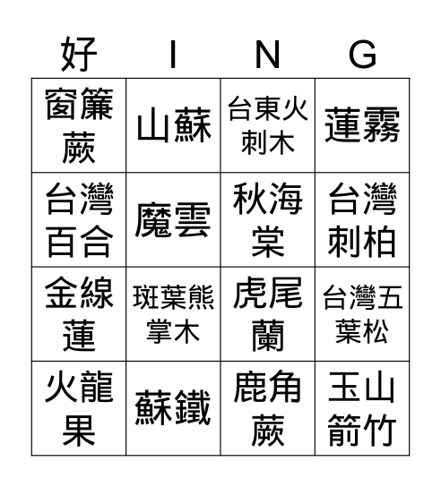 使勁搖植物園 Bingo Card