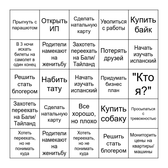 Когда тебе почти 30 лет Bingo Card