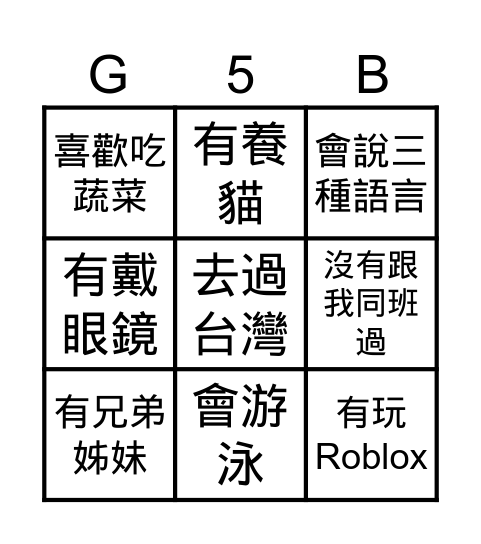 STS 開學日-認識G5B Bingo Card