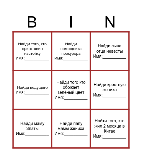 Найди гостя Bingo Card