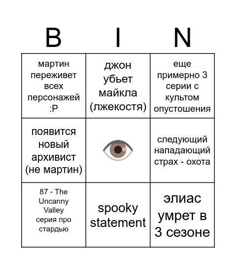 Архивыши Bingo Card