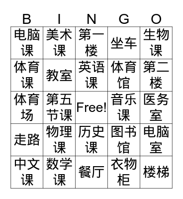 School (Hanzi) Bingo Card