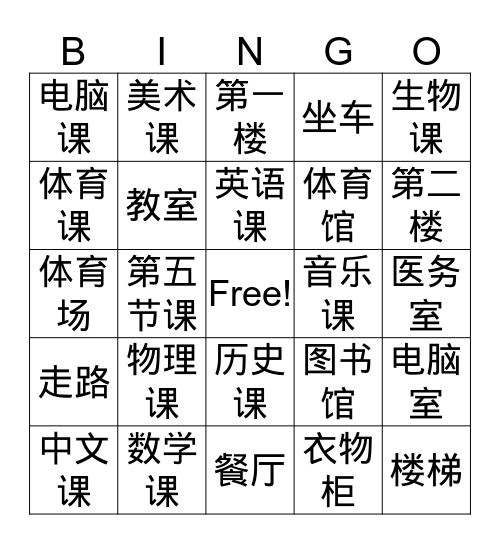 School (Hanzi) Bingo Card