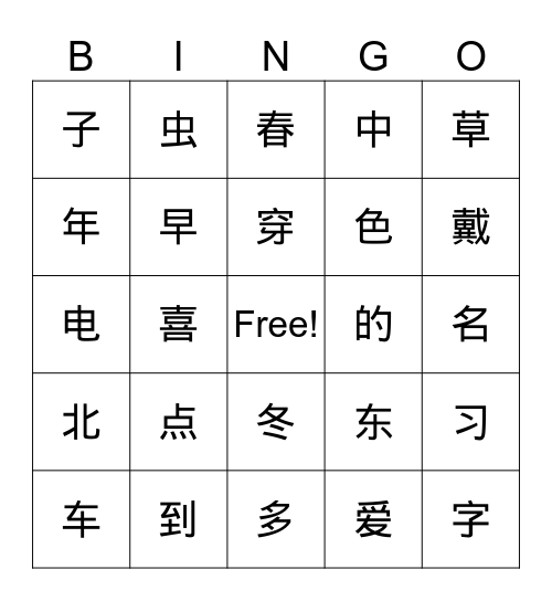 生字复习1 Bingo Card