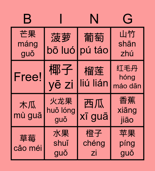 水果	Bingo Card