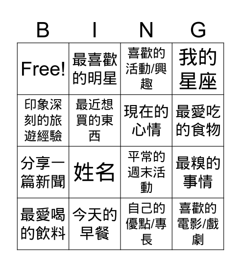 自我介紹 Bingo Card