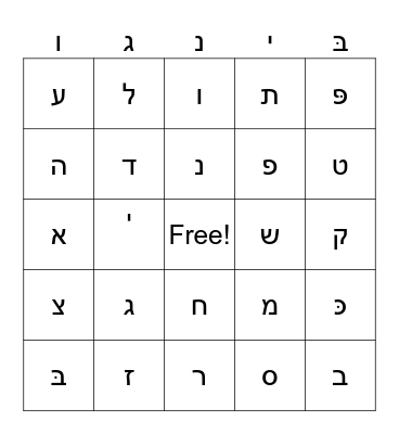 Hebrew Letters Bingo Card