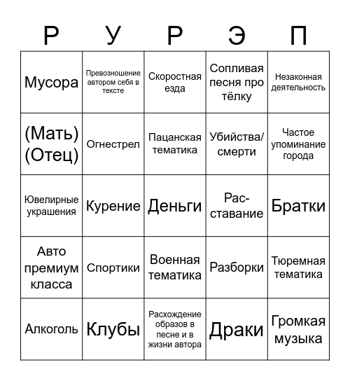 Русский рэп Bingo Card