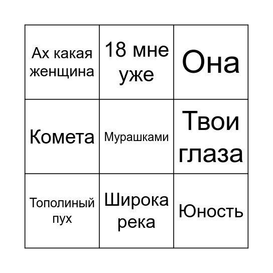 МУЗЫКАЛЬНОЕ БИНГО Bingo Card