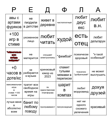 РЕДФЛАГИ В ДРУЗЬЯХ/ОТНОШЕНИЯХ Bingo Card