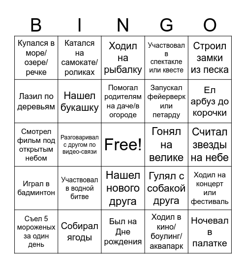 Летние достижения Bingo Card