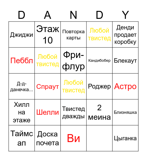 Dandy's world bingo (rus) Bingo Card