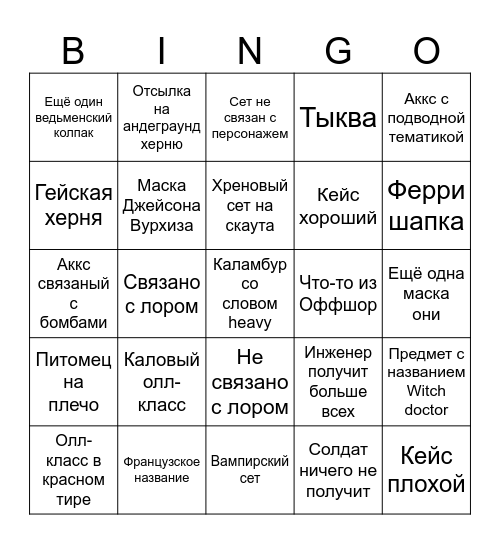 Хеллоуинский кейс 2025 Bingo Card