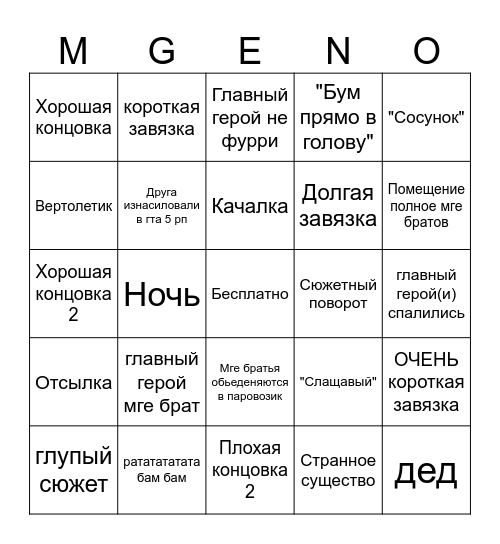 Мге страшилка бинго Bingo Card
