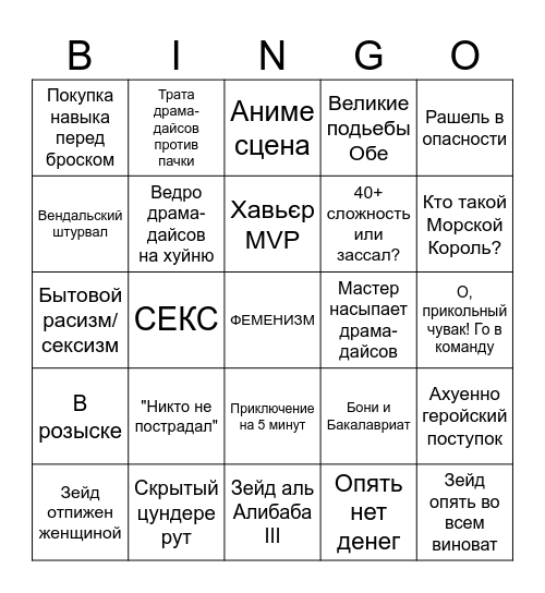 Дик и Моб Bingo Card