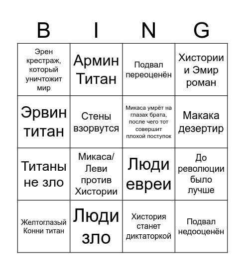 Атака Титанов Бинго Bingo Card
