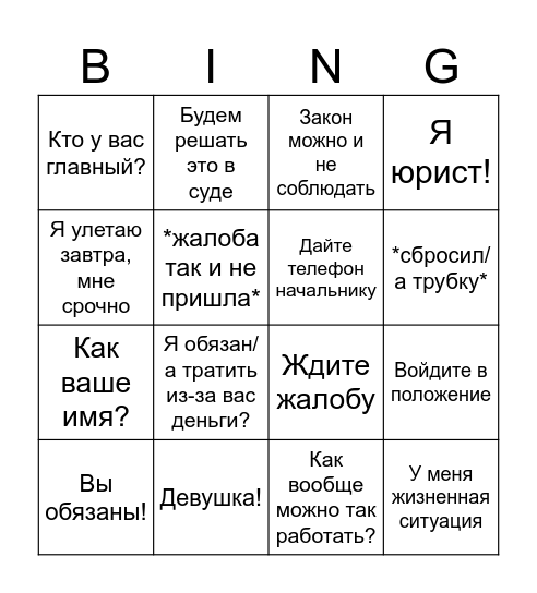 Бинго "Заявитель всегда прав" Bingo Card
