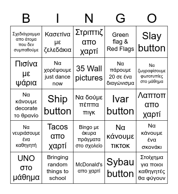 Τι θα κάνουμε φέτος Bingo Card