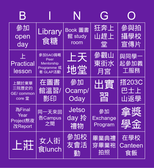 校園回憶Bingo Card