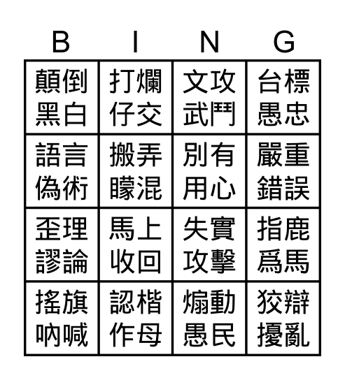 傳交部 Bingo Card