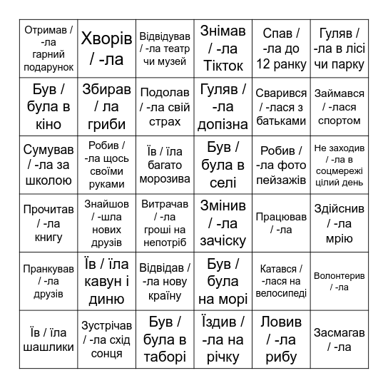 Наше найкраще літо Bingo Card