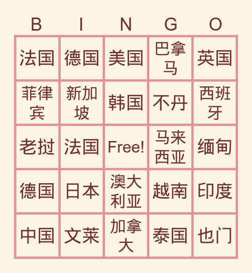 国家 (guójiā) ประเทศ Bingo Card