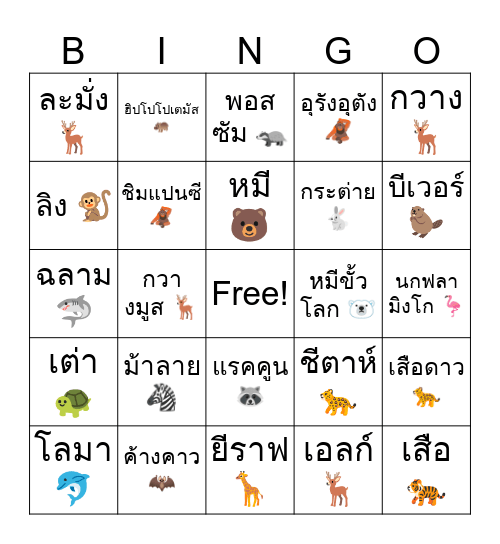 สัตว์ปา Bingo Card