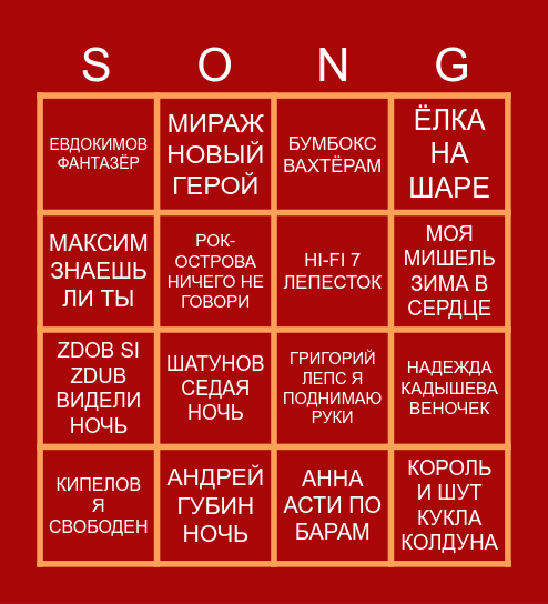 МУЗЫКАЛЬНОЕ БИНГО Bingo Card