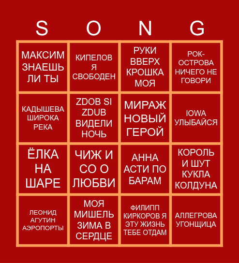 МУЗЫКАЛЬНОЕ БИНГО Bingo Card
