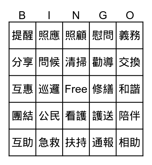 鄰里互助So Easy Bingo Card