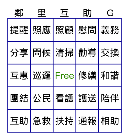 鄰里互助So Easy Bingo Card