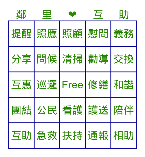 鄰里互助So Easy Bingo Card