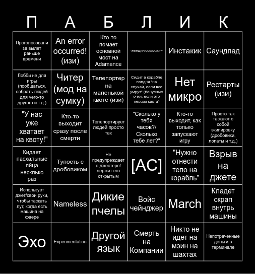 Бинго пабликов в Lethal Company Bingo Card